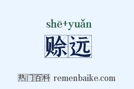赊远是什么意思的图片